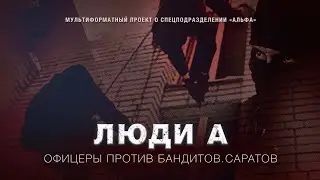 Работали по упрощенной схеме, потому что в заложниках был ребенок | #Люди_А