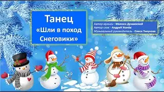 Танец "Шли в поход Снеговики"