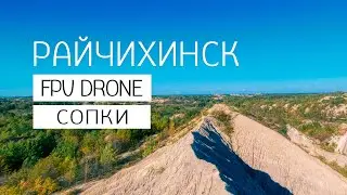 FPV Drone Райчихинск 4К. Сопки оставшиеся после добычи угля открытым способом.