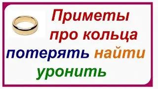 КОЛЬЦО. Приметы. Поверья