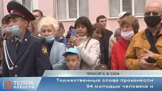 Присяга в СЮИ