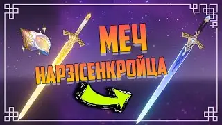 Меч Нарзісенкройца - Sword of Narzissenkreuz  | Genshin Impact Українською