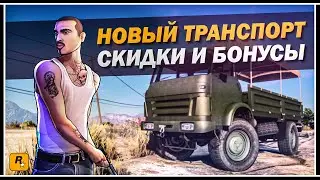 НОВЫЙ ТРАНСПОРТ В GTA ONLINE И ТРОЙНЫЕ БОНУСЫ ОТ ROCKSTAR