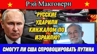 Рэй Макговерн:  Смогут ли США спровоцировать Путина