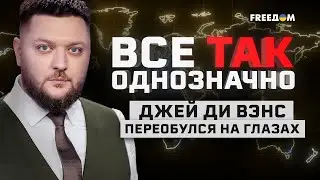 КРИТИК помощи Украине и КЛОН Трампа: взгляды Джей Ди Вэнса ШОКИРУЮТ! | Все так однозначно