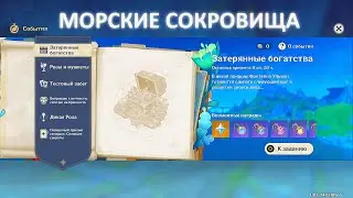 ВСЕ МОРСКИЕ СОКРОВИЩА ЗАТЕРЯННЫЕ БОГАТСТВА ГЕНШИН Genshin Impact