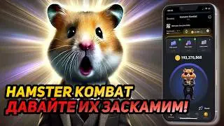 🚀 Hamster Kombat: СРОЧНО! СКАМИМ Hamster Kombat? НЕ СТАНОВИСЬ ЖЕРТВОЙ! НАЧАЛИ БАНИТЬ?