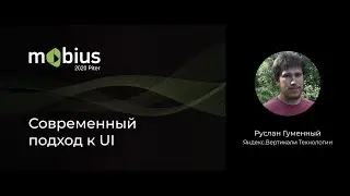 Руслан Гуменный — Современный подход к UI