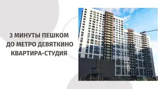 3 минуты пешком до метро Девяткино! квартира-студия