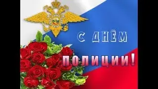 🎵🎵Шикарное Поздравление с Днём Полиции!