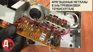 Золото в Радиодеталях в Ультразвуковом Течеискателе УЗТИ