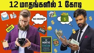 12 மாதங்களில் 1 கோடி | Start Business with No Money | 12 Months TO 1 Million Book Summary In Tamil