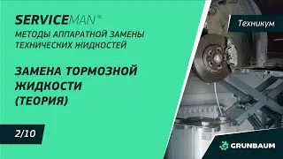 2/10 ЗАМЕНА ТОРМОЗНОЙ ЖИДКОСТИ (ТЕОРИЯ) | МЕТОДЫ АППАРАТНОЙ ЗАМЕНЫ ТЕХНИЧЕСКИХ ЖИДКОСТЕЙ