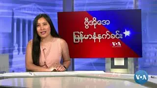 ဗွီအိုအေမြန်မာနံနက်ခင်း(ဇွန် ၁၇၊ ၂၀၂၄)