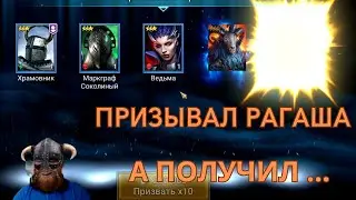 ПРИЗЫВАЛ РАГАША, а ПОЛУЧИЛ ... | Raid Shadow Legends