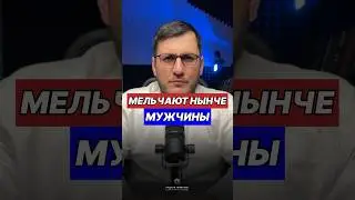 Мельчают нынче Мужчины.