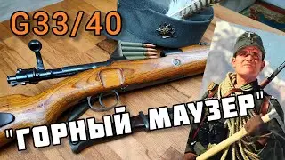 Редкий Маузер G33/40: карабин горных егерей