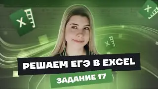 Самый легкий способ решения задания № 17 в EXCEL | Информатика ЕГЭ Умскул