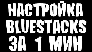 Настройка BlueStacks Для Слабых Пк и Ноутбуков За 1 Минуту