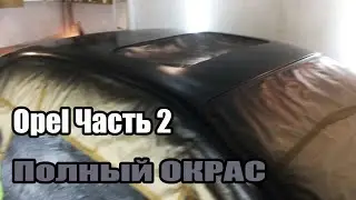 Полный Окрас Opel Часть 2