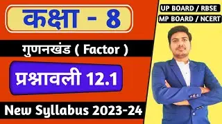 class 8 maths chapter 12 गुणानखंड  | प्रश्नावली 12.1 | RBSE, up board, ncert