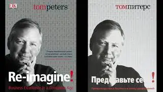 Том Питерс  "Представьте Себе! Превосходство в бизнесе в эпоху разрушений"