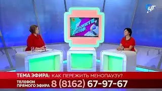Скажите, доктор. Как пережить менопаузу?