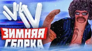 ЗИМНЯЯ СБОРКА НА НАМАЛЬСК РП + УСТАНОВКА! 