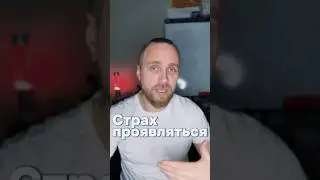 Страх проявляться? 