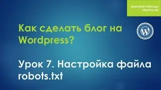 Надежный блог за один вечер: Урок 7. Настройка файла robots.txt