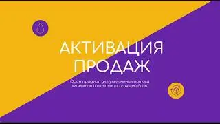 Тизер эфира Активация продаж товаров и услуг через обучающий контент