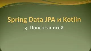 Spring Data JPA и Kotlin: чтение записи по id и поиск по имени в БД postgres