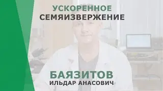 Ускоренное семяизвержение | Баязитов Ильдар Анасович | Уролог КОРЛ Казань