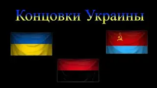 УКРАИНА: ВСЕ КОНЦОВКИ | 1 ЧАСТЬ