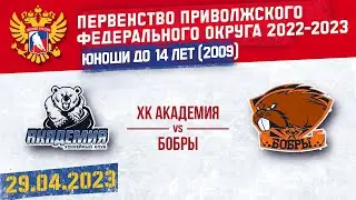 ХК АКАДЕМИЯ vs БОБРЫ 2009 г. р.