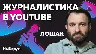 Андрей Лошак о журналистике в Youtube | НеФорум интервью