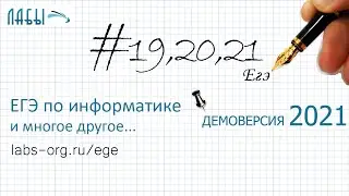 Разбор 19,20, 21 заданий ЕГЭ по информатике 2021 демоверсии, про две кучки камней