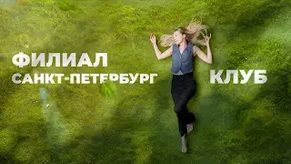 Клуб для заботливых родителей в Питере! Как попасть?