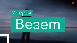 podcast | Везет | 9 серия - сериальный онлайн подкаст подряд, когда выйдет?