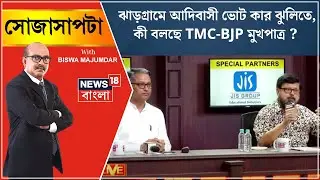 Lok Sabha Election 2024 : Jhargram এ আদিবাসী ভোট কার ঝুলিতে, কী বলছে TMC-BJP মুখপাত্র ? |Sojasapta