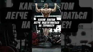 🔥КАКИМ ХВАТОМ ЛЕГЧЕ ПОДТЯГИВАТЬСЯ НА ТУРНИКЕ?!