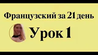 ФРАНЦУЗСКИЙ ЯЗЫК ЗА 21 ДЕНЬ ДЛЯ НАЧИНАЮЩИХ - СЛУШАТЬ ФРАНЦУЗСКИЙ ПЕРЕД СНОМ ПОЛНЫЙ РАЗГОВОРНЫЙ КУРС