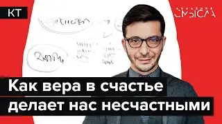 Всё, что нужно знать о счастье. Лекция в Академии смысла