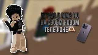 Играю в мм2,но на своём новом телефоне🫶🏻//Roblox Shou//🫶🏻