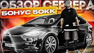 УНИКАЛЬНЫЙ СЕРВЕР С БОНУСОМ 50КК! l НАКОНЕЦ ГОДНОТА?! l ОБЗОР СЕРВЕРОВ МТА l CARTAZ MTA