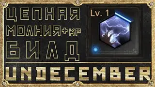 Цепная молния - Эндгейм билд - Гайд для новичка - Undecember