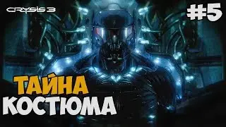 ВСЕ О НАНОКОСТЮМЕ И ПРАВДА КАРЛА РАША! || Crysis 3 (5)