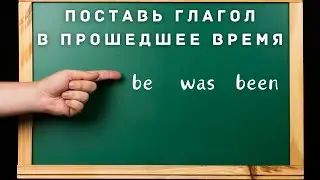 100 неправильных глаголов английского языка. Выучи навсегда с помощью тренажёра.