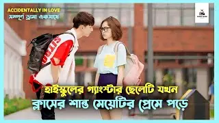 সম্পূর্ণ ড্রামা💛Accidentally In Love Korean Drama Movie Bangla Explanation|Movie Explained In Bangla