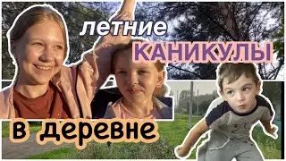 летние КАНИКУЛЫ В ДЕРЕВНЕ 🏕💗🧳 с Димой и Яной,первая часть✌🏻💖